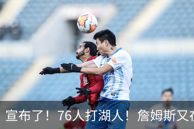 宣布了！76人打湖人！詹姆斯又在刷纪录了...
