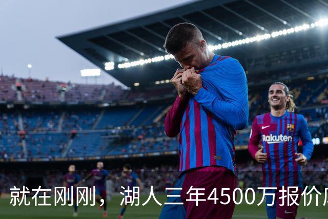 就在刚刚，湖人三年4500万报价库明加！佩总还存两备选：2换1卡约 5换1沃特森