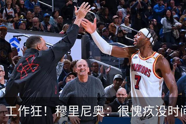 工作狂！穆里尼奥：很愧疚没时间陪家人，但我不在他们似乎更惬意