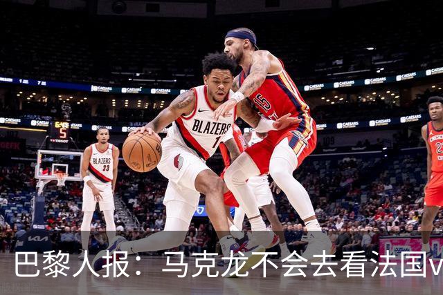 巴黎人报：马克龙不会去看法国vs西班牙，但如果进了决赛他会去
