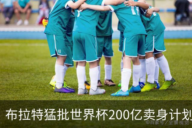 布拉特猛批世界杯200亿卖身计划：“它属于人民”,90岁被指“贼喊捉贼”
