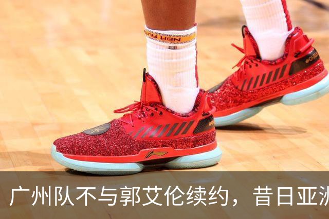 广州队不与郭艾伦续约，昔日亚洲第一控卫会回归辽篮吗