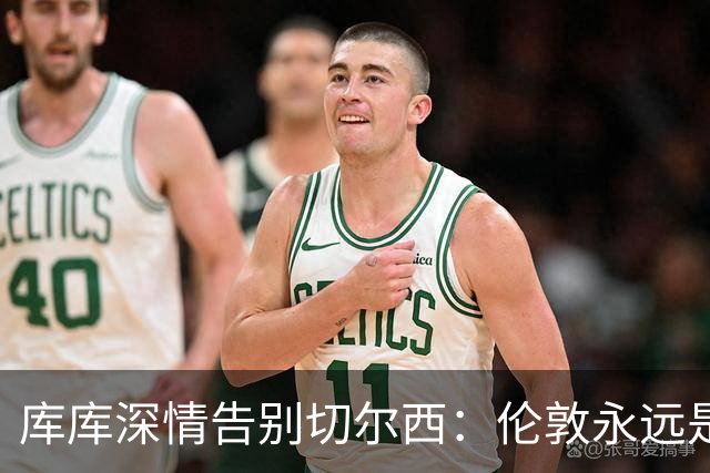 库库深情告别切尔西：伦敦永远是我的家，一日蓝军终身蓝军