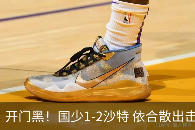 开门黑！国少1-2沙特 依合散出击滑倒送礼+后防漏人魏祥鑫破门