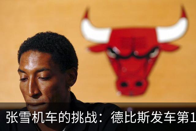 张雪机车的挑战：德比斯发车第10，稳定收获第8名