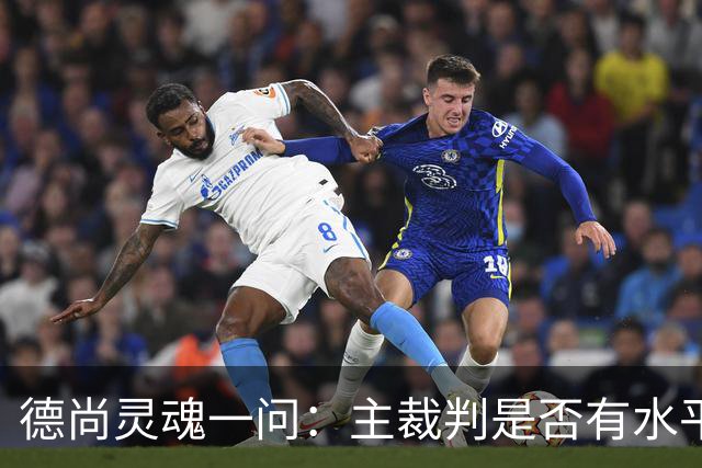 德尚灵魂一问：主裁判是否有水平吹罚世界杯半决赛？