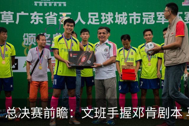 总决赛前瞻：文班手握邓肯剧本 马刺能开启新时代吗？