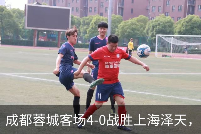成都蓉城客场4-0战胜上海泽天，晋级足协杯下一轮
