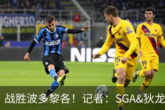 战胜波多黎各！记者：SGA&狄龙表现出色 但内姆哈德是最佳球员
