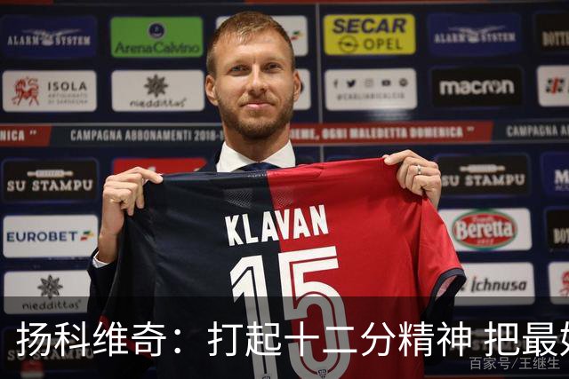 扬科维奇：打起十二分精神 把最好的一面呈献给所有人
