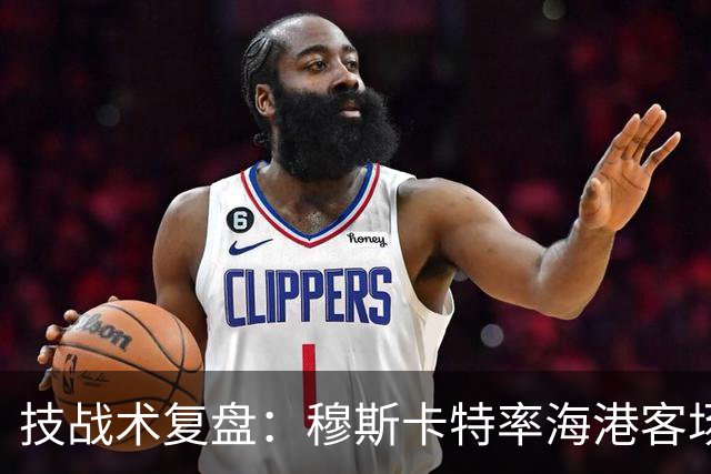 技战术复盘：穆斯卡特率海港客场再负徐正源，中场失控成海港败因