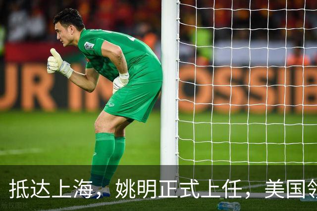 抵达上海，姚明正式上任，美国领事馆任命，亮相新岗位，薪酬曝光