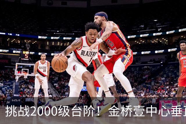 挑战2000级台阶！金桥壹中心垂直登高赛点燃城市向上激情