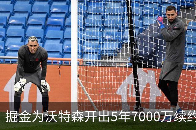 掘金为沃特森开出5年7000万续约报价，球迷直呼太不尊重人