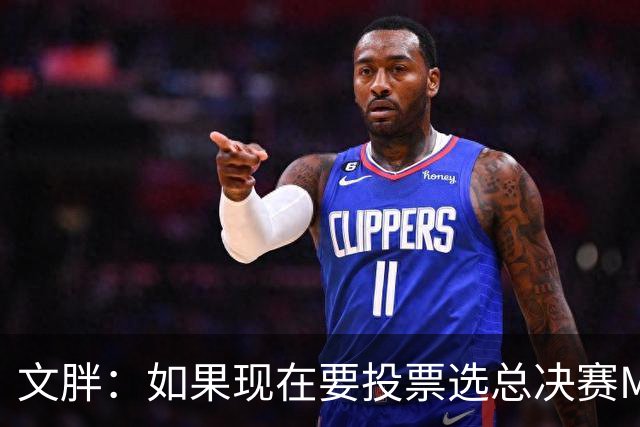 文胖：如果现在要投票选总决赛MVP 我会把票投给OG
