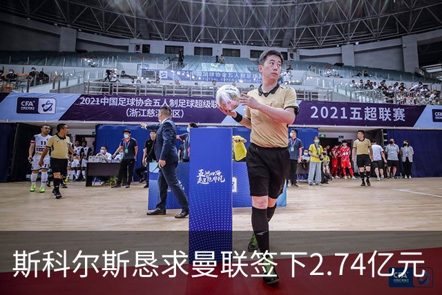 斯科尔斯恳求曼联签下2.74亿元“绝对小丑”，承认“你可能会笑”