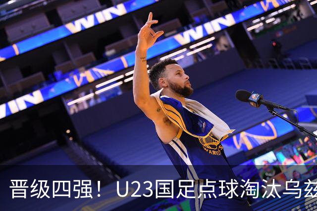 晋级四强！U23国足点球淘汰乌兹别克将战越南 李昊扑点+屡神扑