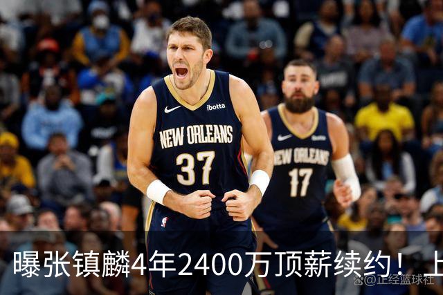 曝张镇麟4年2400万顶薪续约！上海队一点都不亏，下赛季还要冲冠