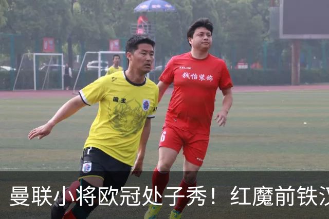 曼联小将欧冠处子秀！红魔前铁汉看哭：我儿子！