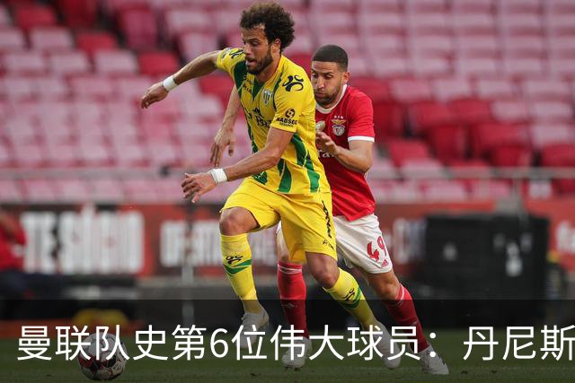 曼联队史第6位伟大球员：丹尼斯·劳，进球效率压过鲁尼和查尔顿