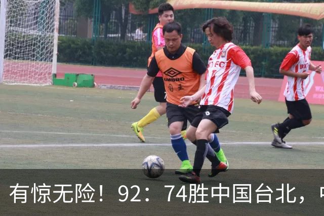 有惊无险！92：74胜中国台北，中国男篮晋级世预赛第二阶段