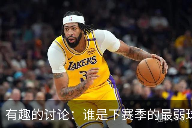 有趣的讨论：谁是下赛季的最弱球队