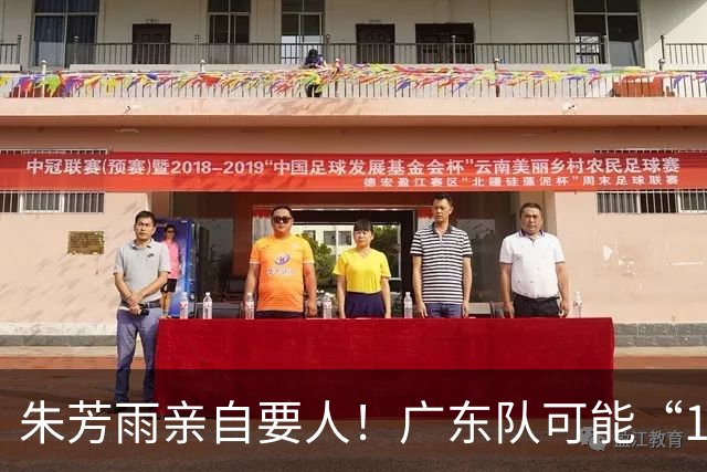 朱芳雨亲自要人！广东队可能“1换1”报价新疆，交易锋线老将？