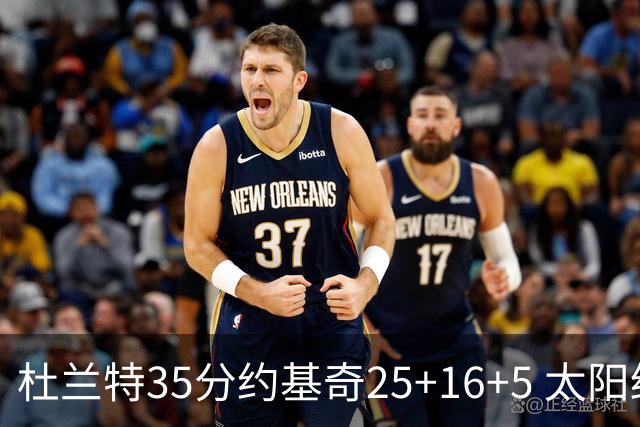 杜兰特35分约基奇25+16+5 太阳终结掘金6连胜