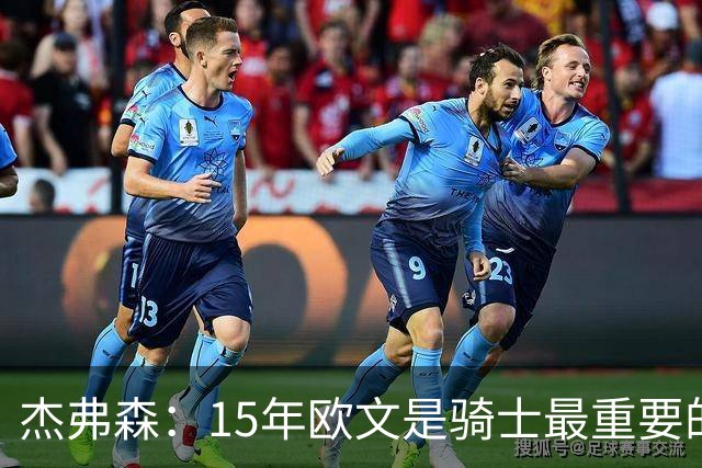 杰弗森：15年欧文是骑士最重要的球员 老詹是蛋糕底座&欧文是樱桃