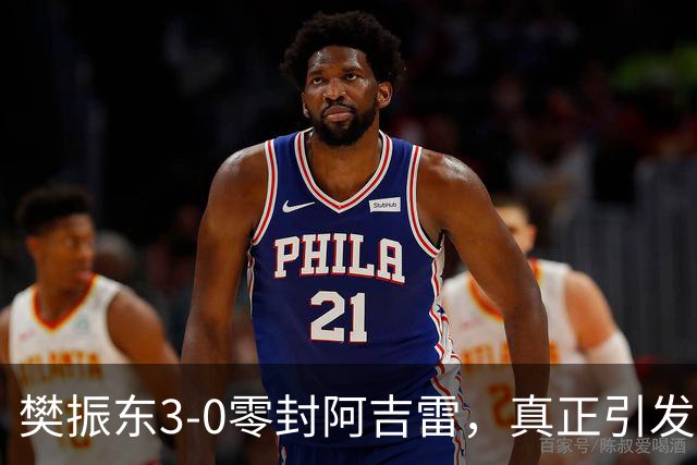 樊振东3-0零封阿吉雷，真正引发热议的，是赛后的一个细节