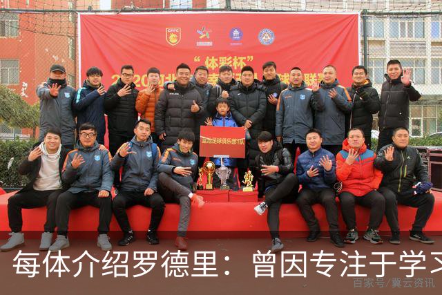 每体介绍罗德里：曾因专注于学习忘了当天要参加比赛