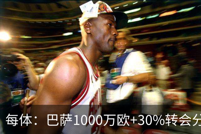 每体：巴萨1000万欧+30%转会分成签下比西武，球员将注册巴萨B队