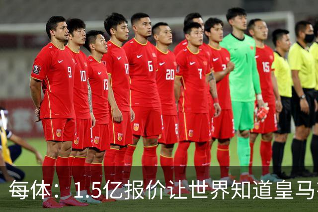 每体：1.5亿报价让世界知道皇马有钱可花，曼城不会轻易放走格瓦