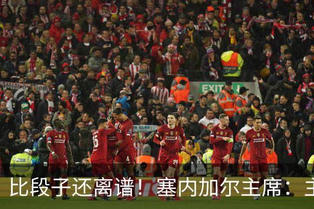 比段子还离谱！塞内加尔主席：主力队医是妇产科出身
