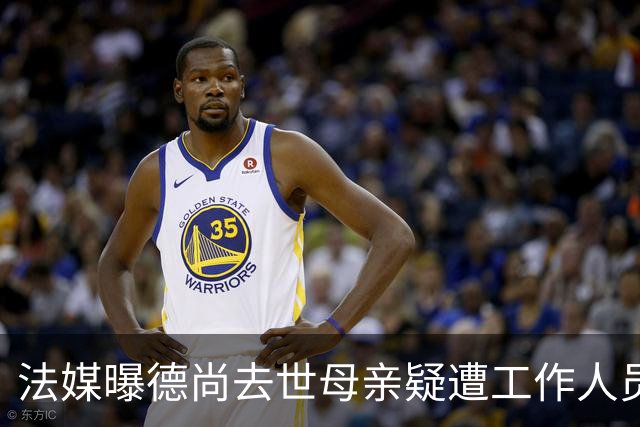 法媒曝德尚去世母亲疑遭工作人员辱骂 巴拉圭主帅否认