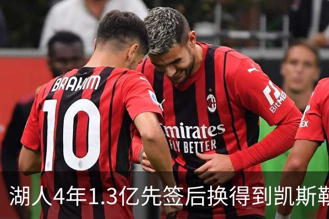 湖人4年1.3亿先签后换得到凯斯勒评级：湖人C+难冲冠 爵士A