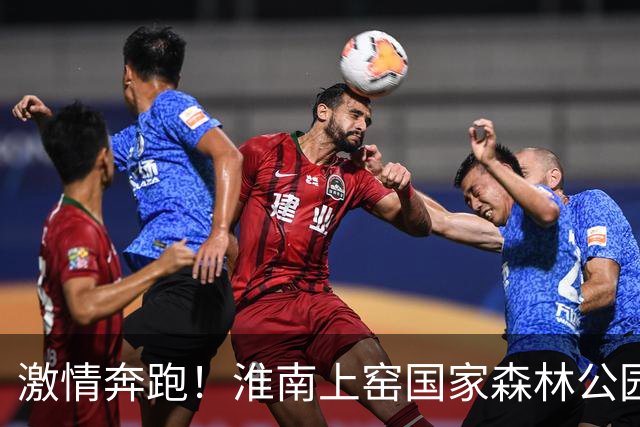 激情奔跑！淮南上窑国家森林公园越野挑战赛引爆全城