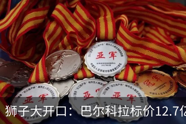 狮子大开口：巴尔科拉标价12.7亿元，利物浦有意引进顶替萨拉赫