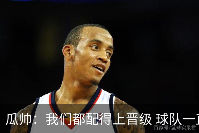 瓜帅：我们都配得上晋级 球队一直为赢欧冠而战