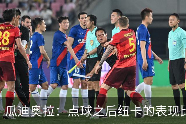 瓜迪奥拉：点球之后纽卡的表现比我们好
