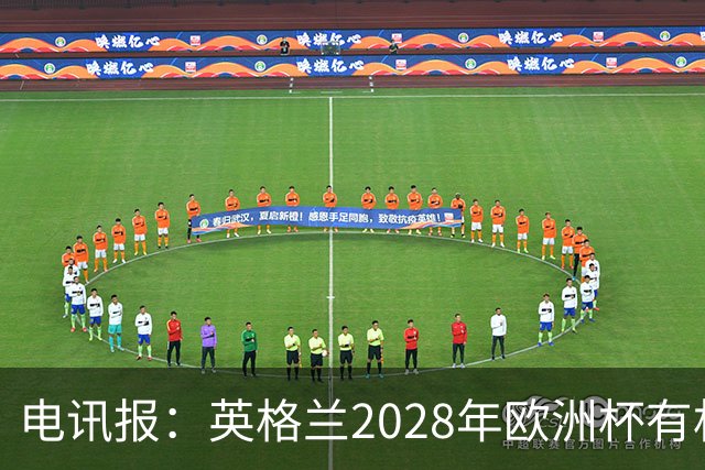电讯报：英格兰2028年欧洲杯有机会登顶，贝林厄姆要扛起大旗