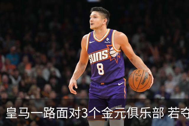 皇马一路面对3个金元俱乐部 若夺欧冠含金量巨大