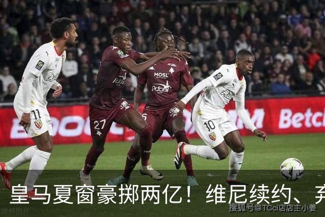 皇马夏窗豪掷两亿！维尼续约、弃罗德里，西甲格局真要变？
