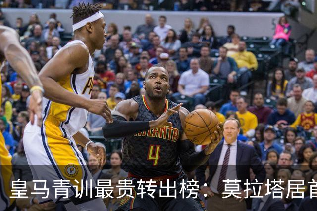 皇马青训最贵转出榜：莫拉塔居首，回购与分成才是盈利精髓