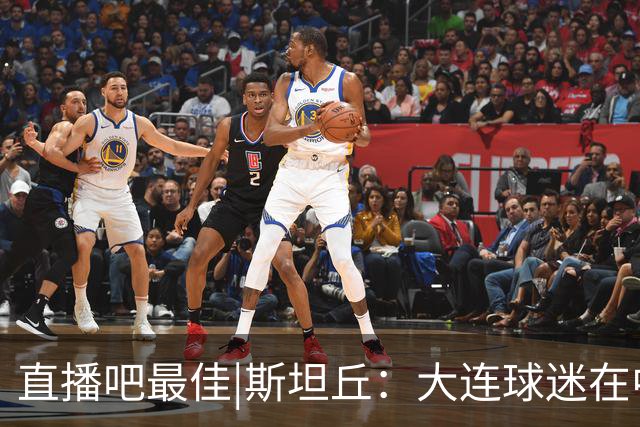直播吧最佳|斯坦丘：大连球迷在中国是最好的，全队都很团结
