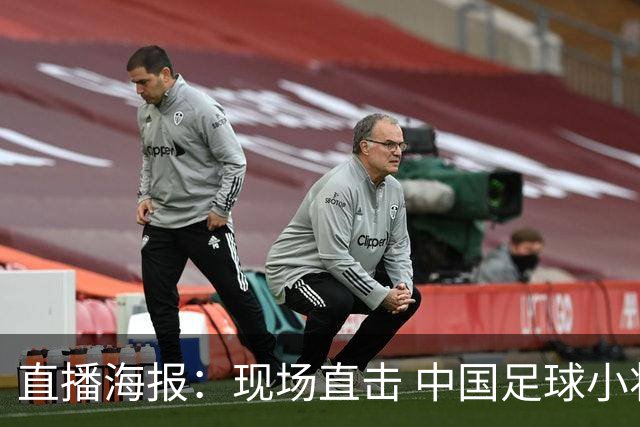 直播海报：现场直击 中国足球小将直面巴甲豪门青训队！