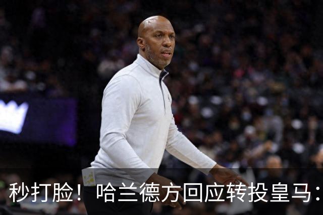 秒打脸！哈兰德方回应转投皇马：绝非事实 祝竞选顺利