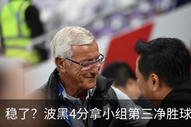 稳了？波黑4分拿小组第三净胜球-1 大概率晋级淘汰赛
