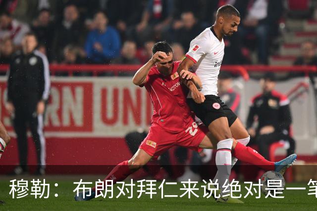 穆勒：布朗对拜仁来说绝对是一笔好引援，他非常有吸引力