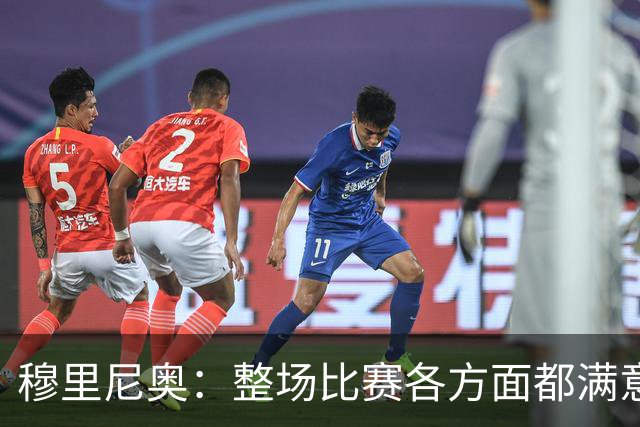 穆里尼奥：整场比赛各方面都满意 半场2-1的比分无法体现场上优势